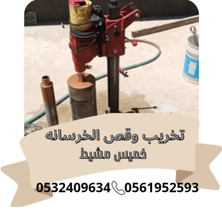 قص وتخريب الخرسانه خميس مشيط 0532409634